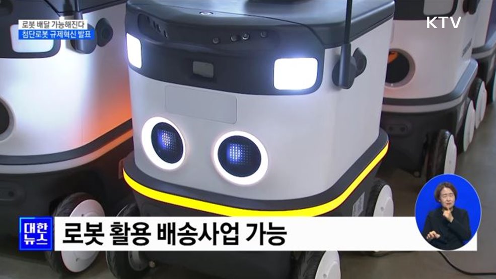 로봇으로 음식배달···순찰·소방 로봇도 도입 [정책현장+]