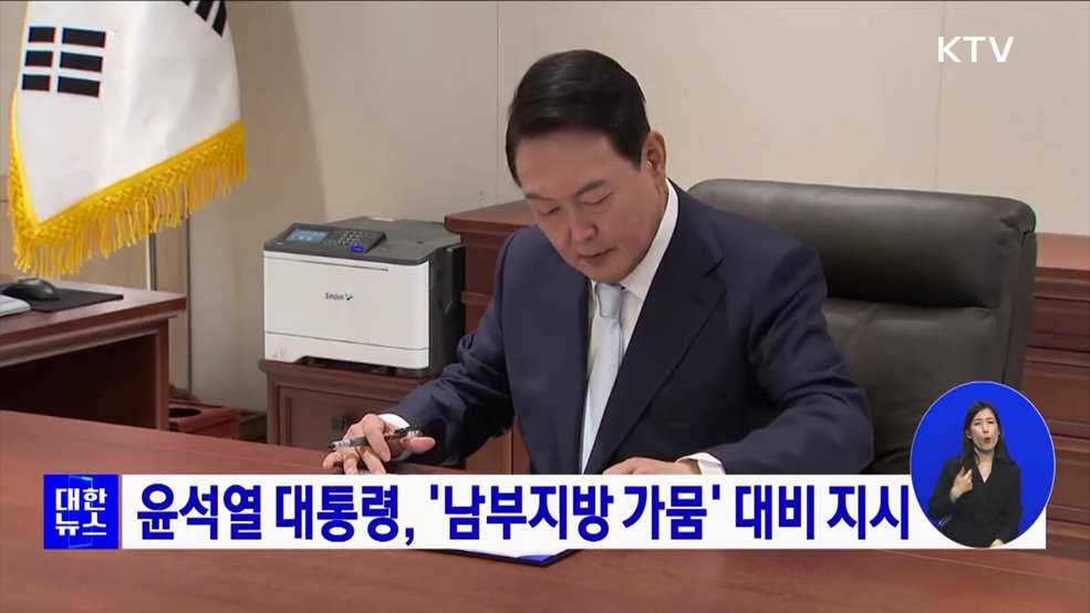 윤석열 대통령, '남부지방 가뭄' 대비 지시