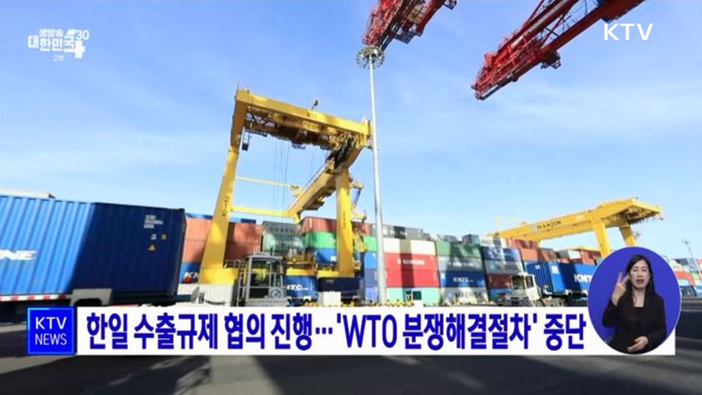 한일 수출규제 협의 진행···'WTO 분쟁해결절차' 중단