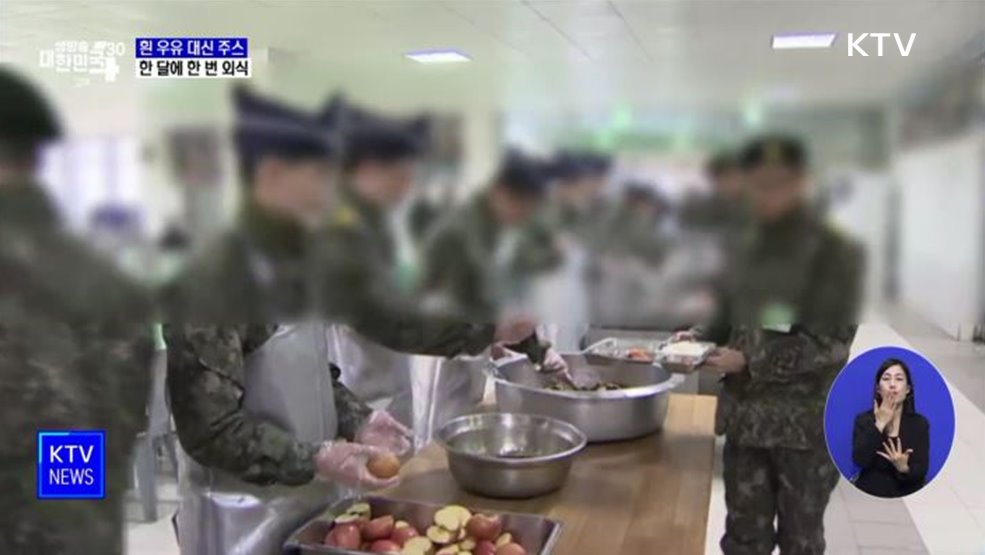 軍급식 흰 우유 줄이고 주스로···월 1회 외식