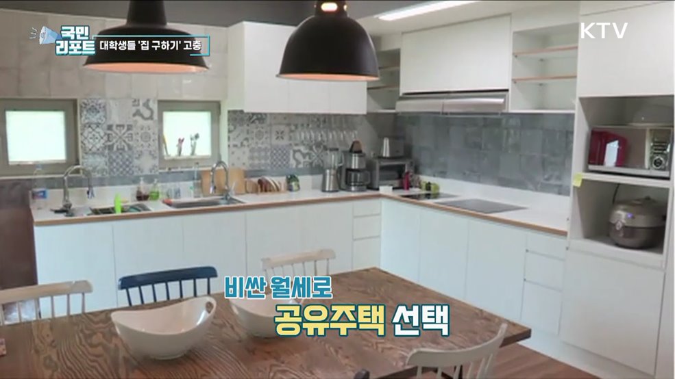 비싼 월세 여파, 대학생들 대안 찾아요