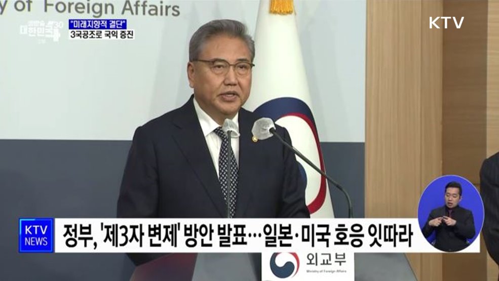 "미래지향적 결단"···한미일 3국공조로 국익 증진