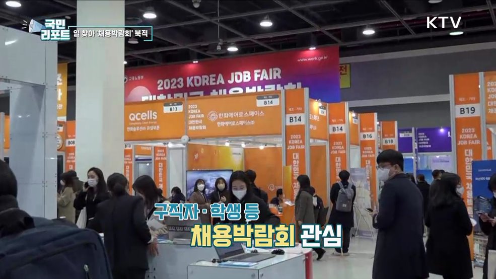 미래세대 일자리 찾아요, 채용박람회 북적