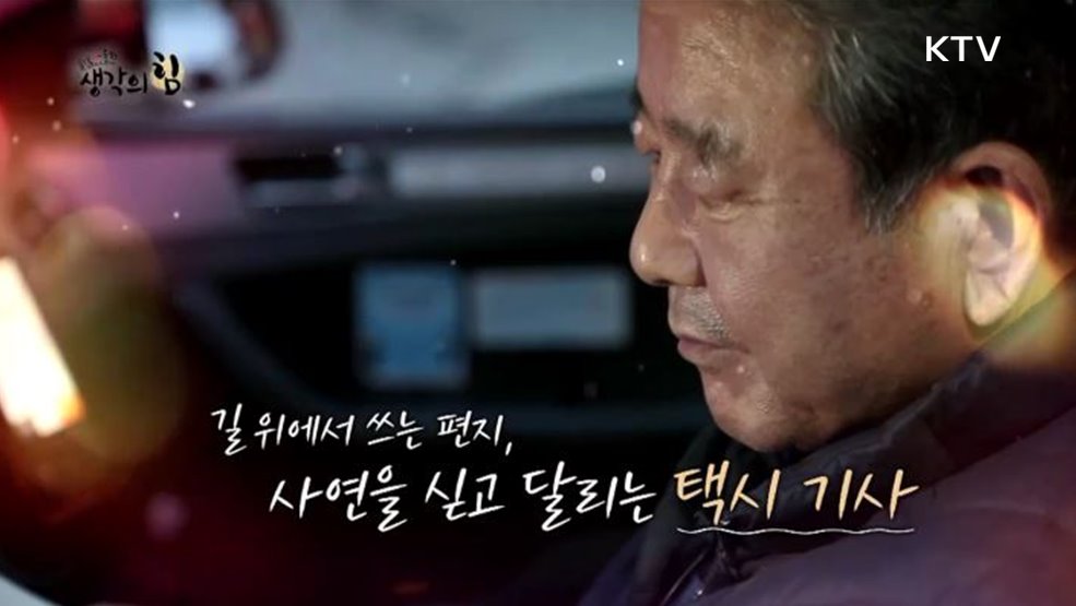 길 위에서 쓰는 편지, 사연을 싣고 달리는 택시기사