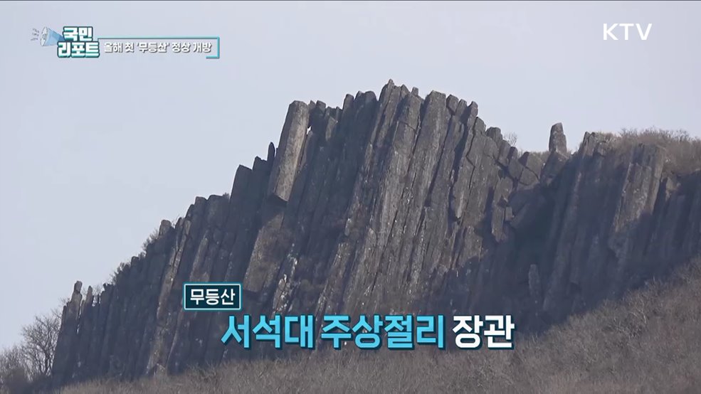 세계지질공원 재인증, 무등산 정상 개방