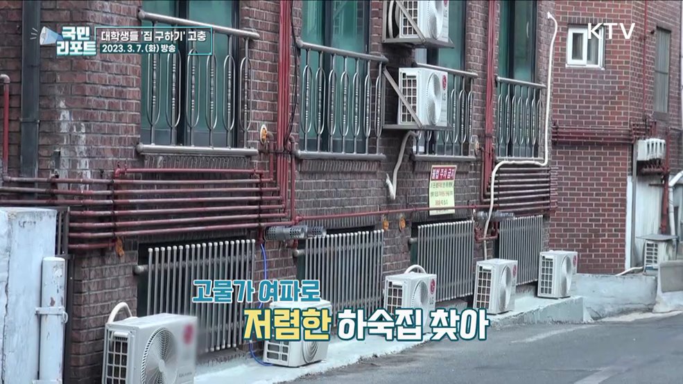 비싼 월세 여파, 대학생들 대안 찾아요