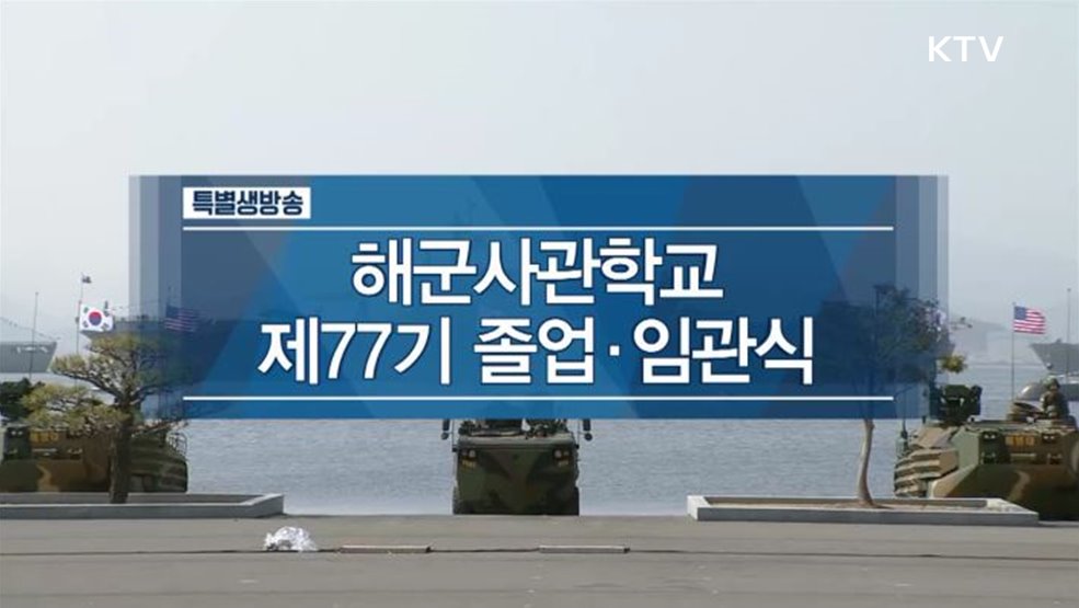 해군사관학교 제77기 졸업 및 임관식