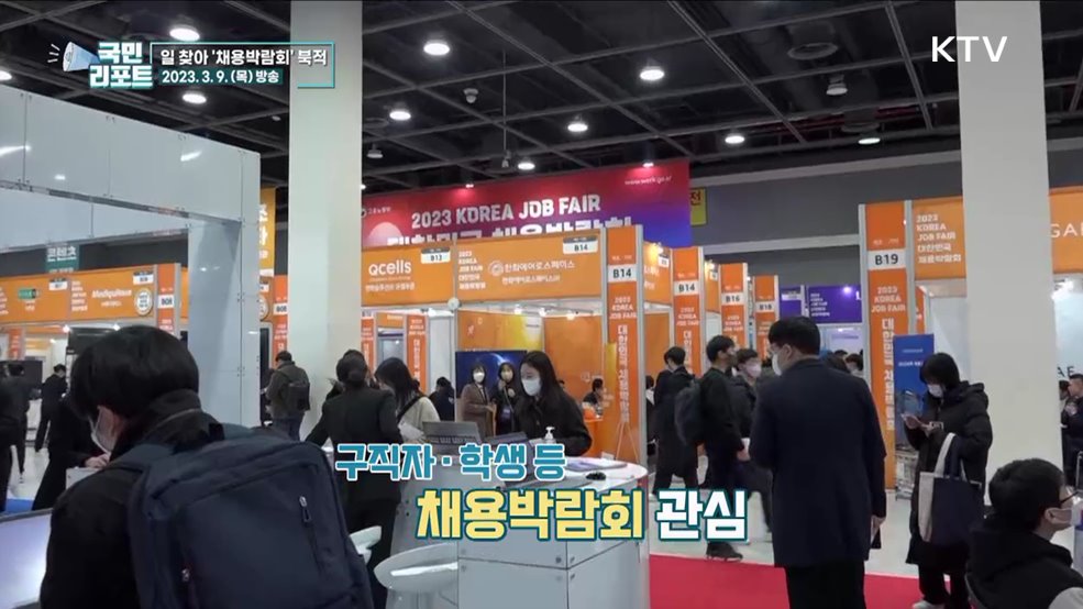미래세대 일자리 찾아요, 채용박람회 북적