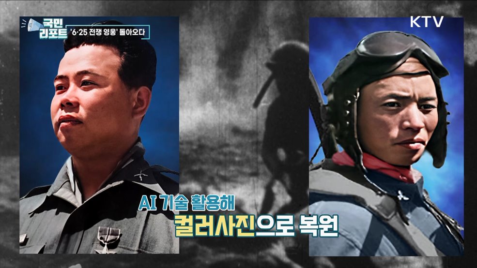 6·25 전쟁 영웅, AI로 흑백사진 컬러 복원