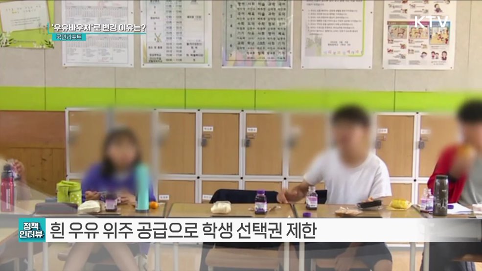 저소득층 위한 우유바우처 시범사업 실시 [정책인터뷰]