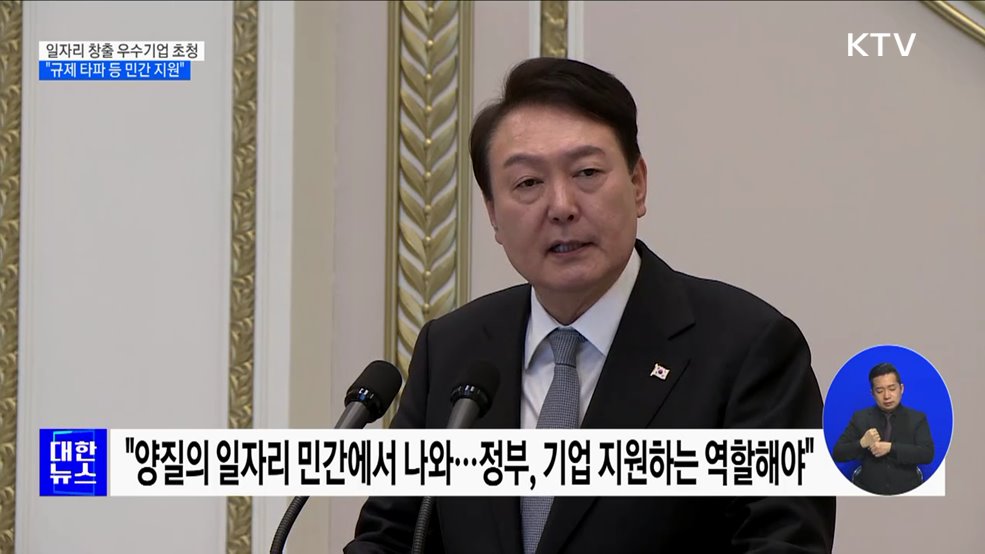 "양질의 일자리는 민간에서···규제 타파·투자해야"