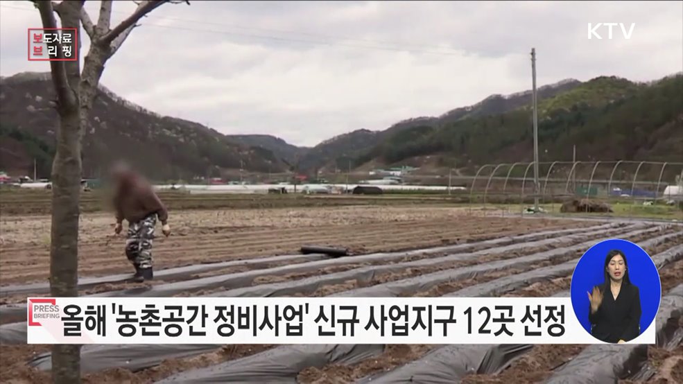 농촌공간정비사업 2023년 신규 지구 1차 선정 완료