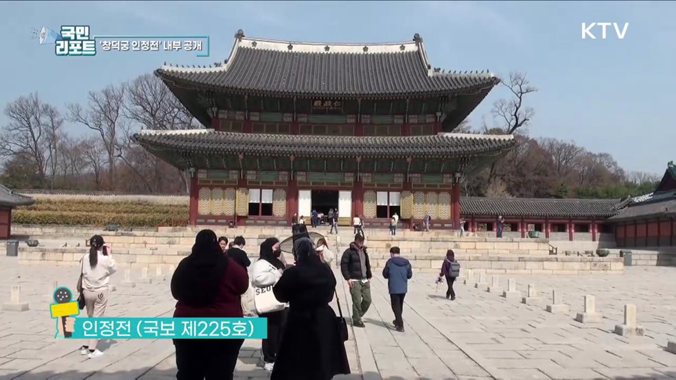 세계유산 창덕궁 인정전 내부 공개 눈길