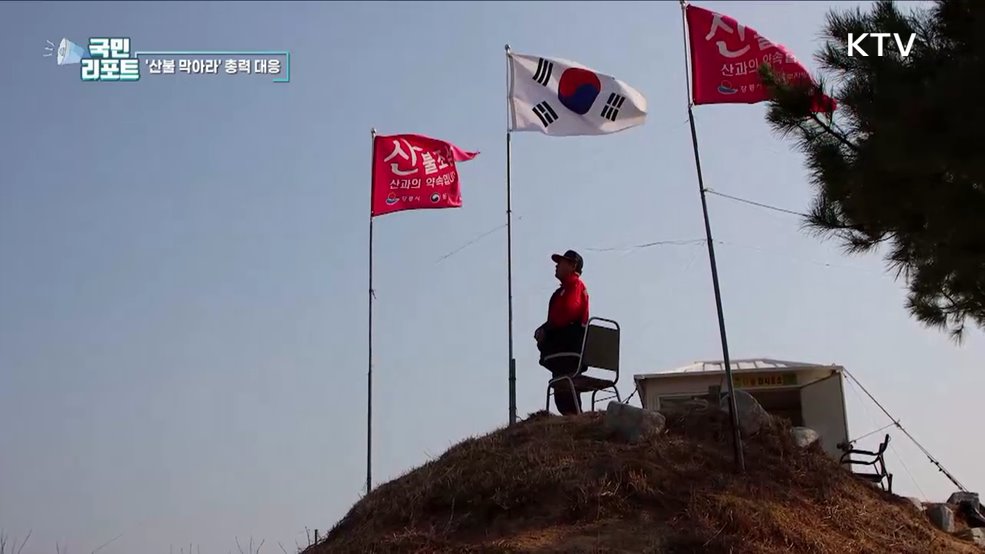 산불을 막아라, 지상·공중 감시 총력