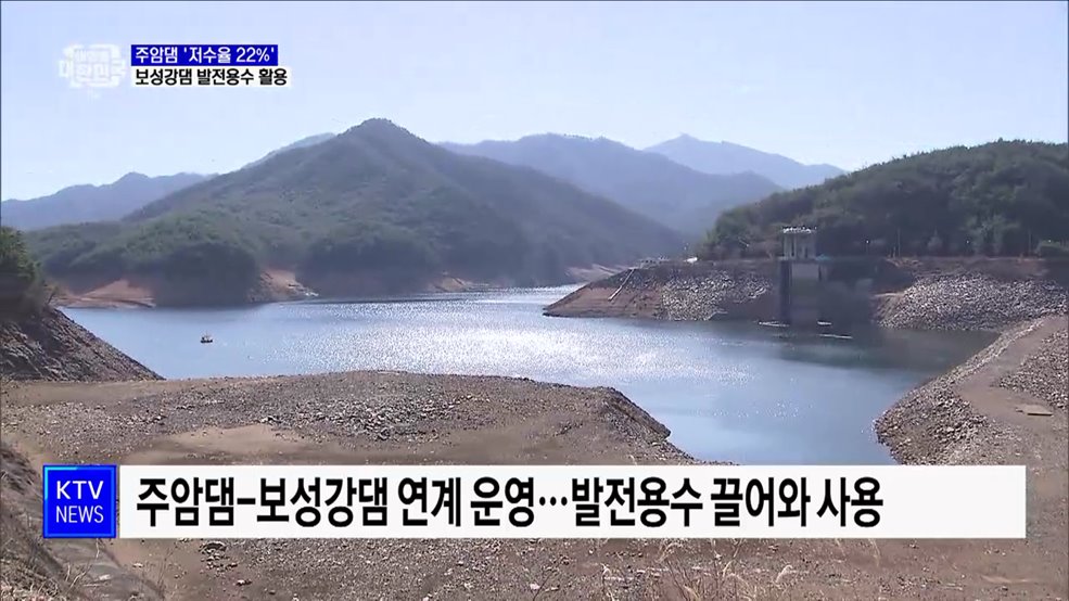 전남 식수원 주암댐 '저수율 22%'···보성강댐 발전용수 활용 [정책현장+]