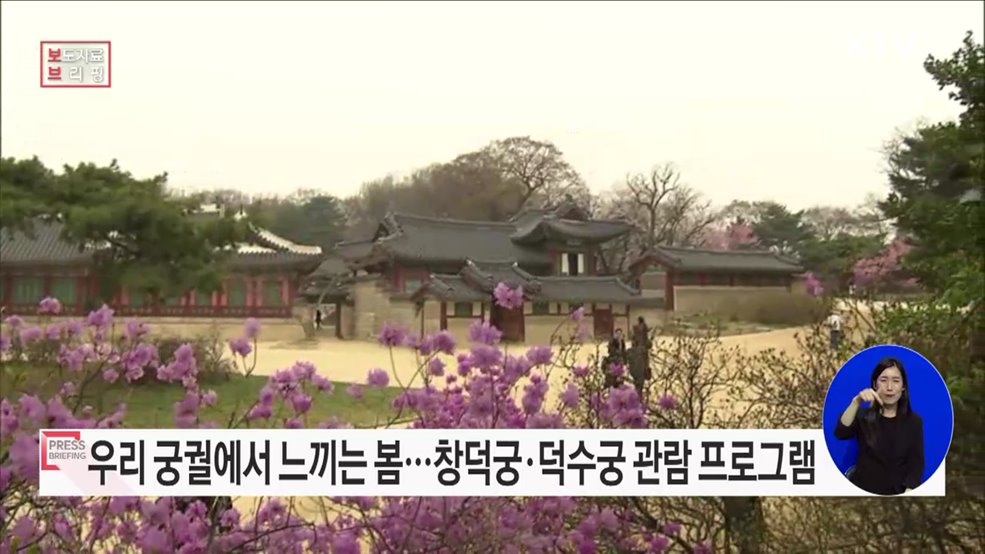 창덕궁·덕수궁에 내려온 봄 맞으러 오세요