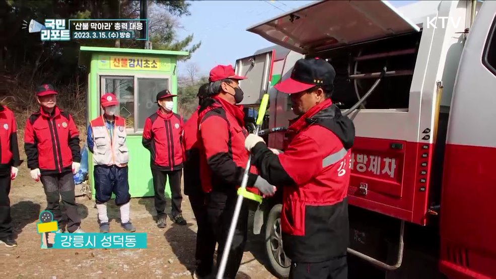 산불을 막아라, 지상·공중 감시 총력