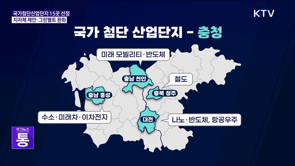 국가첨단산단 15곳 선정···그린벨트 대폭 완화