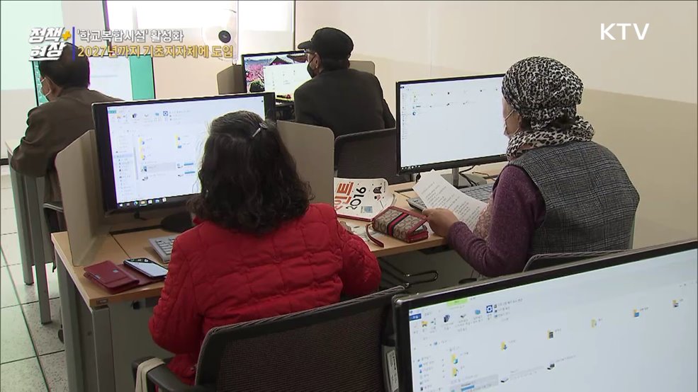 '학교복합시설' 활성화···2027년까지 기초지자체에 도입