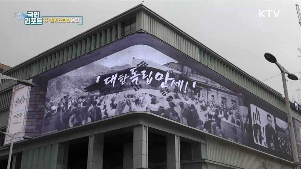 생생한 한국의 멋, 역사박물관 외벽 눈길