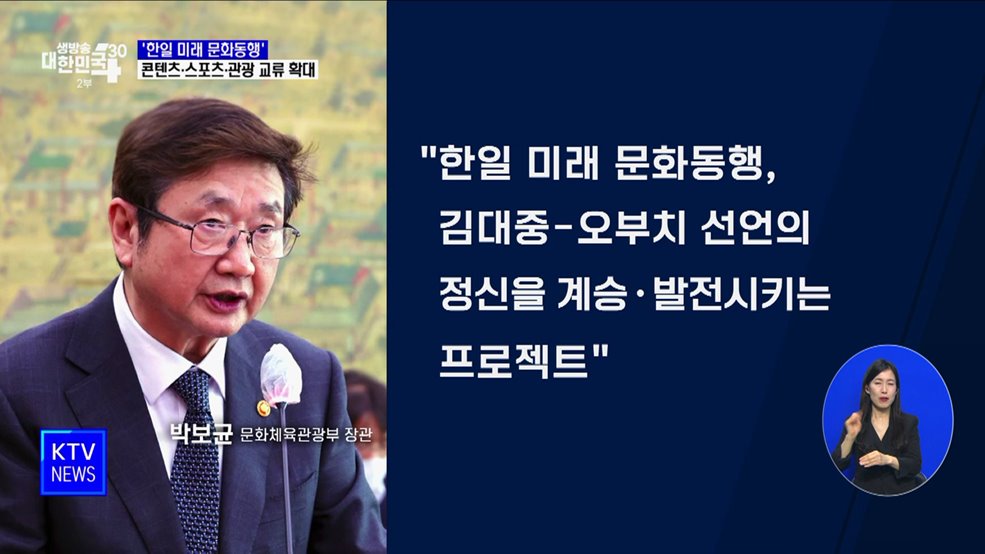 '한일 미래 문화동행'···콘텐츠·스포츠·관광 교류 확대