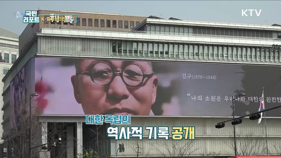 생생한 한국의 멋, 역사박물관 외벽 눈길