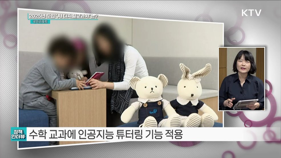 2025년부터 AI 디지털교과서 본격 도입 [정책인터뷰]