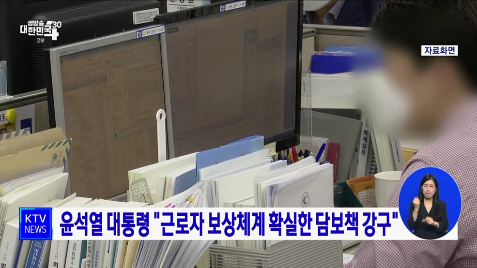 윤석열 대통령 "근로자 보상체계 확실한 담보책 강구"