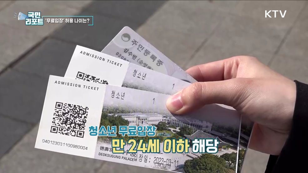 고궁·국립미술관 무료입장 허용 나이는?