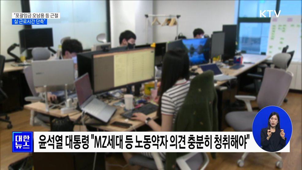 "포괄임금 오남용·공짜야근 근절···실 근로시간 단축"