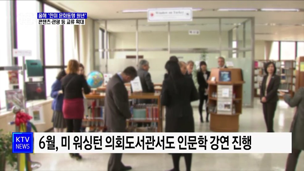 올해 '한미 문화동행 원년'···콘텐츠·관광 등 교류 확대