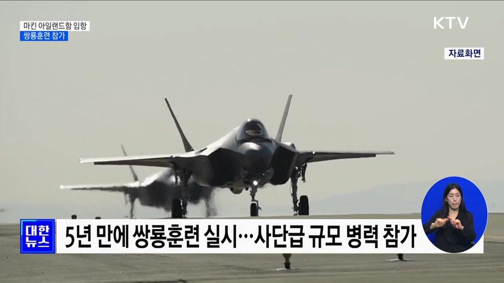 F-35B 탑재 '마킨 아일랜드함' 입항···쌍룡훈련 참가