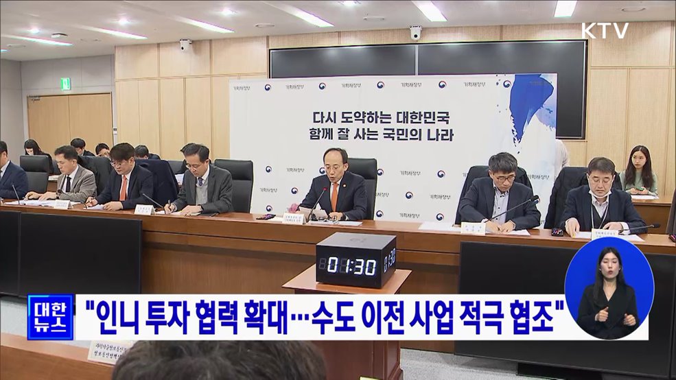 "인니 투자 협력 확대···수도 이전 사업 적극 협조"