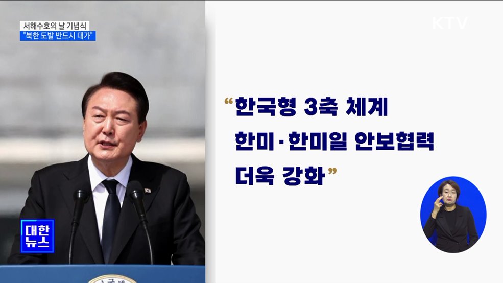 "서해수호 영웅 기억···북 도발 반드시 대가"