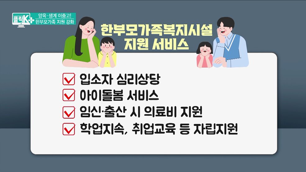 양육·생계 이중고! 한부모가족 지원 강화 [클릭K+]