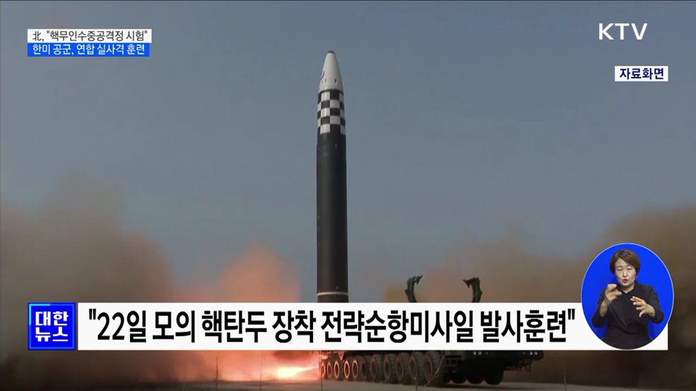 北, "핵무인수중공격정 시험"···한미 공군, 연합 실사격 훈련