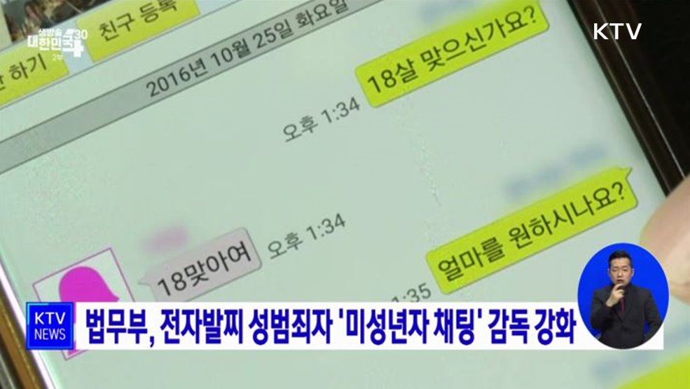 법무부, 전자발찌 성범죄자 '미성년자 채팅' 감독 강화