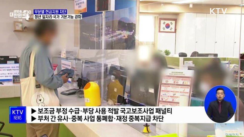 무분별 현금지원 차단···청년 일자리·국가 기본기능 강화