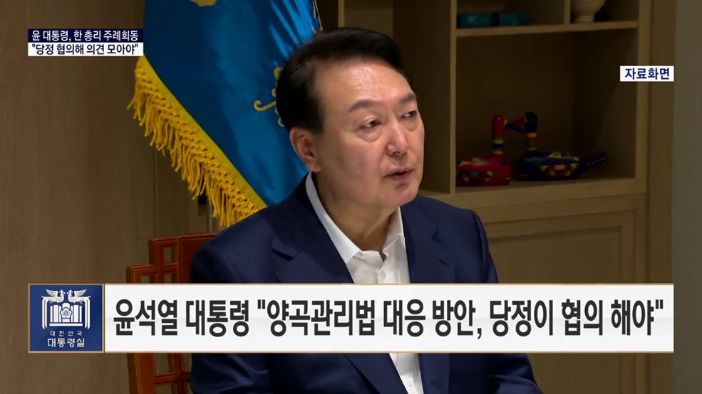 대통령 국정 키워드 - "당정, 양곡관리법 대응 방안 긴밀히 협의 해야"