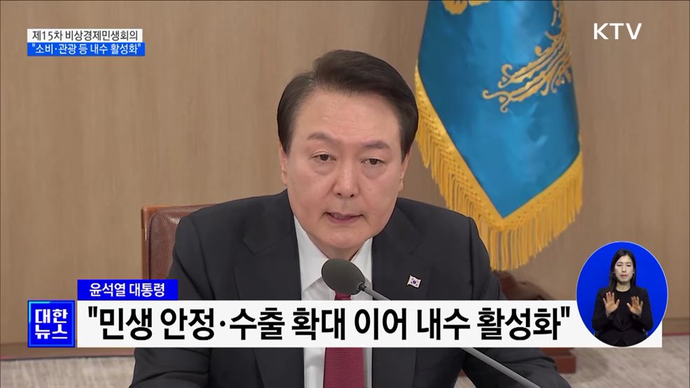 비상경제민생회의 주재···"소비·관광 등 내수 활성화"