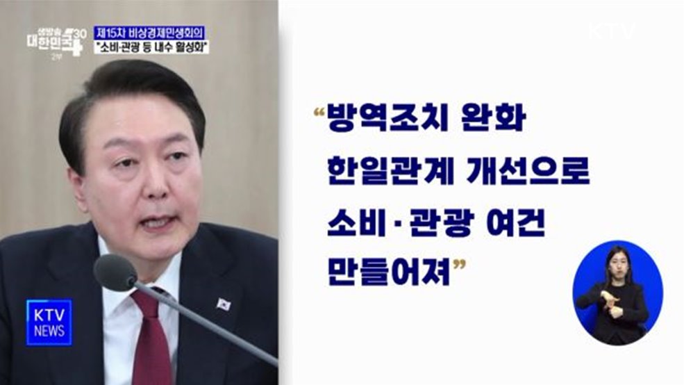 비상경제민생회의 주재···"소비·관광 등 내수 활성화"