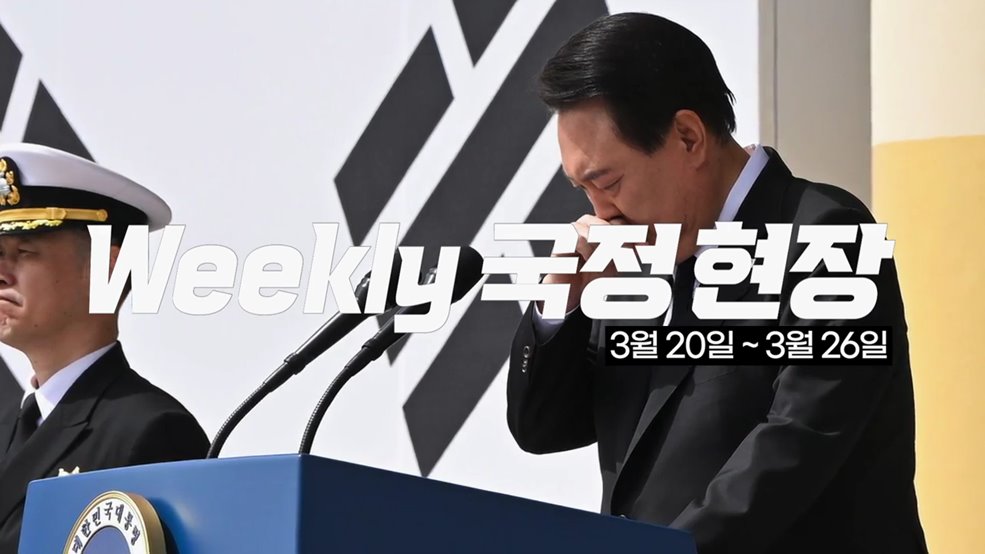 Weekly 국정현장 3월 4주차 모음