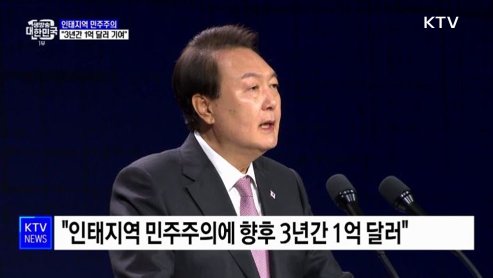 윤석열 대통령 "인태지역 민주주의에 1억 달러 기여"
