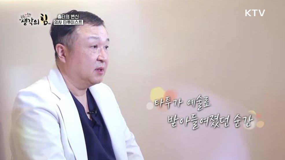 “흉터의 변신” 의사 타투이스트 조명신