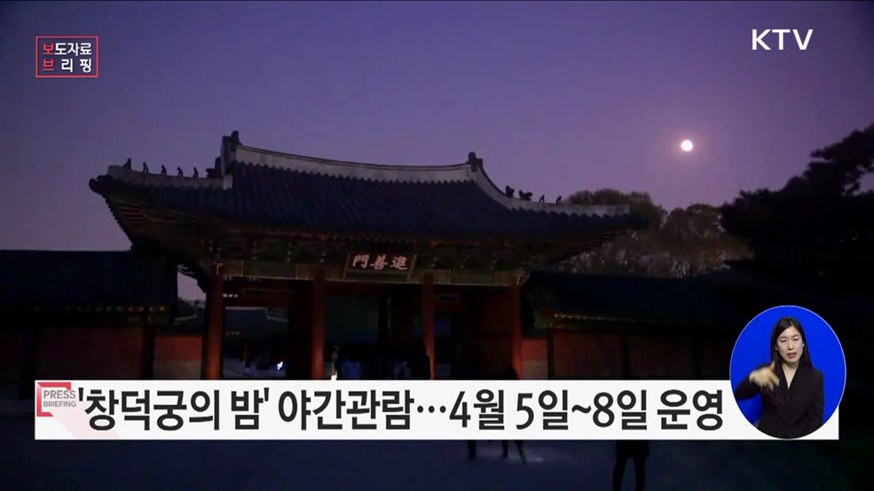 "창덕궁 깊이보기, 희정당" 야간관람 운영