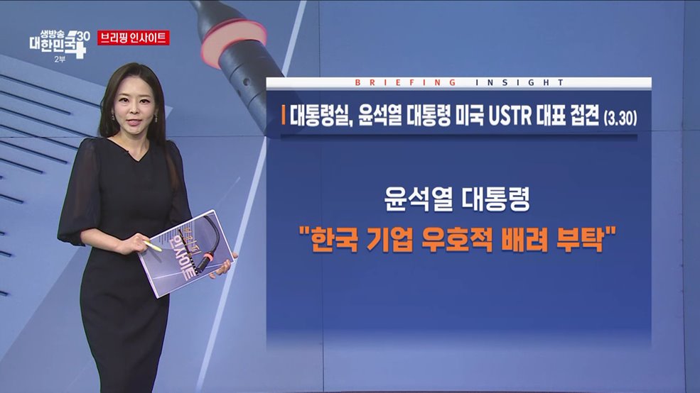 대통령실, 윤석열 대통령 미국 USTR 대표 접견 (3.30) [브리핑 인사이트]