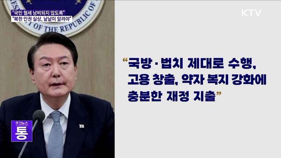 "국민 혈세, 한 푼도 낭비되지 않도록 건전 재정 기조 견지"