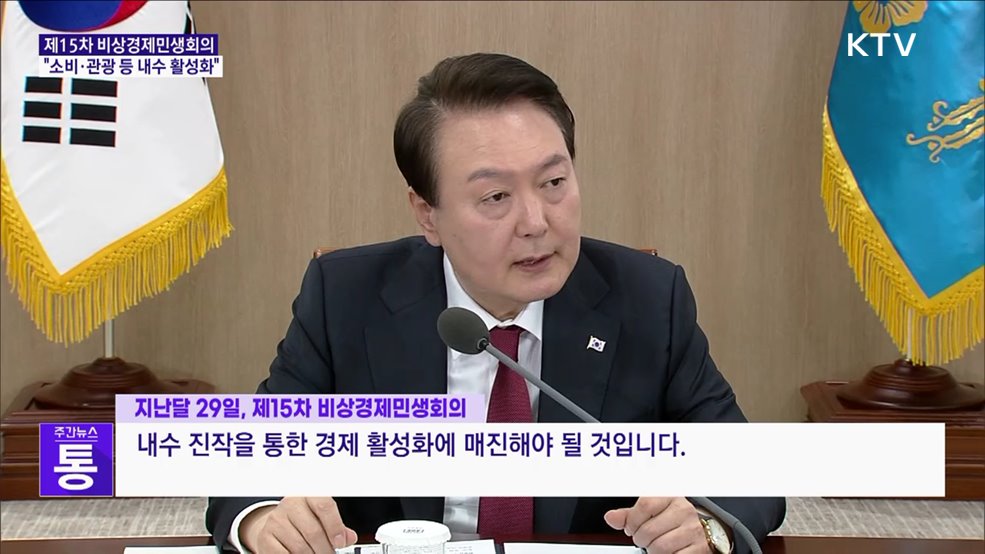 비상경제민생회의 주재···"소비·관광 등 내수 활성화"