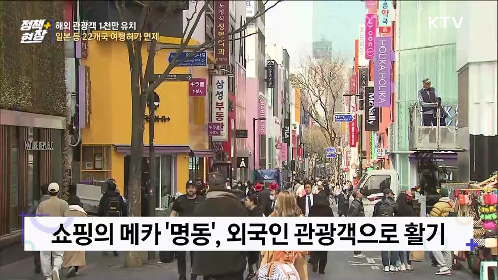 해외 관광객 1천만 유치···일본 등 22개국 여행허가 면제