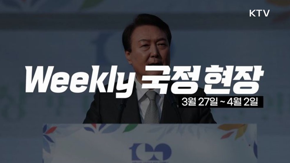 Weekly 국정현장 3월 5주차 모음